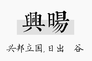 兴旸名字的寓意及含义