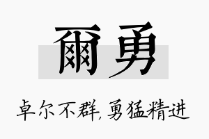 尔勇名字的寓意及含义