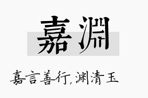 嘉渊名字的寓意及含义