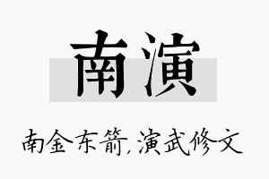 南演名字的寓意及含义