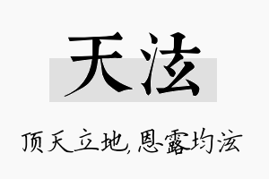 天泫名字的寓意及含义