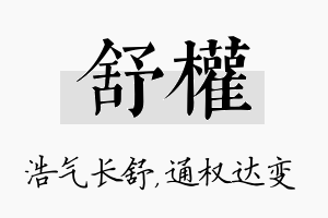 舒权名字的寓意及含义