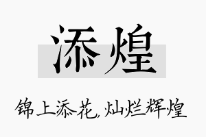 添煌名字的寓意及含义