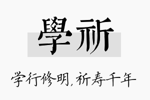 学祈名字的寓意及含义