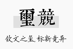 玺竞名字的寓意及含义