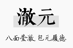 澈元名字的寓意及含义