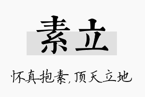 素立名字的寓意及含义