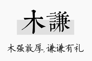 木谦名字的寓意及含义