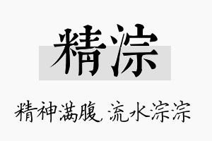 精淙名字的寓意及含义