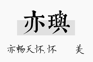 亦玙名字的寓意及含义