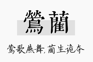 莺蔺名字的寓意及含义