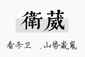 卫葳名字的寓意及含义