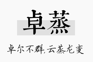 卓蒸名字的寓意及含义