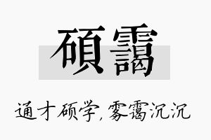 硕霭名字的寓意及含义