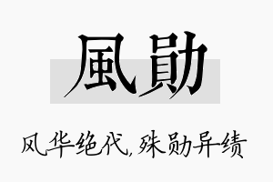 风勋名字的寓意及含义