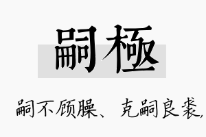 嗣极名字的寓意及含义