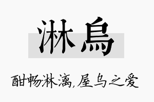 淋乌名字的寓意及含义