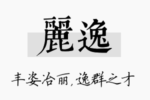 丽逸名字的寓意及含义