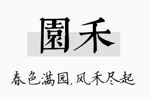 园禾名字的寓意及含义