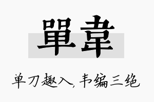 单韦名字的寓意及含义