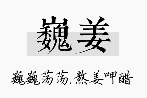 巍姜名字的寓意及含义