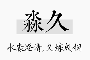 淼久名字的寓意及含义