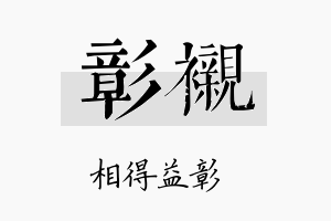 彰衬名字的寓意及含义