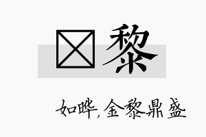 珺黎名字的寓意及含义