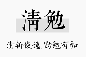 清勉名字的寓意及含义