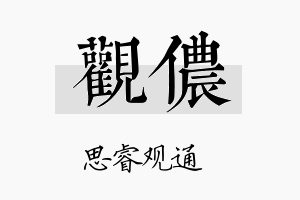 观侬名字的寓意及含义