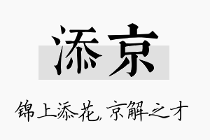 添京名字的寓意及含义