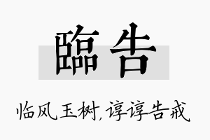 临告名字的寓意及含义