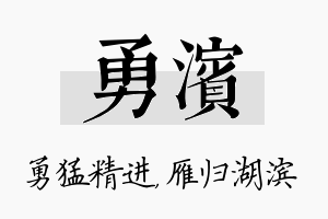 勇滨名字的寓意及含义