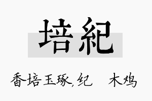 培纪名字的寓意及含义