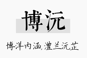 博沅名字的寓意及含义