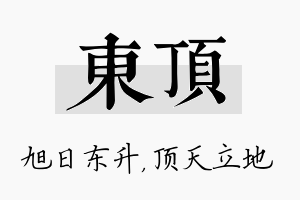 东顶名字的寓意及含义