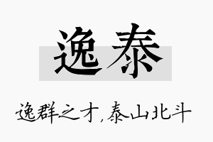 逸泰名字的寓意及含义