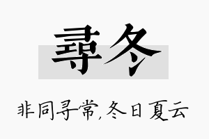 寻冬名字的寓意及含义