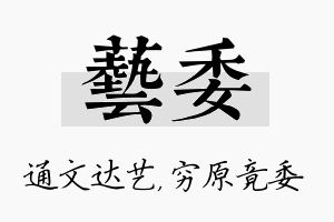 艺委名字的寓意及含义