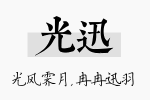 光迅名字的寓意及含义