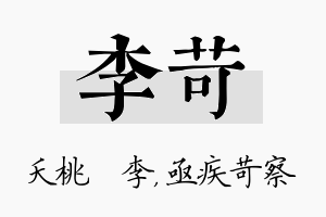 李苛名字的寓意及含义