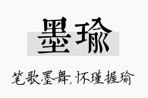 墨瑜名字的寓意及含义