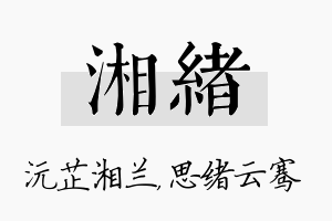 湘绪名字的寓意及含义