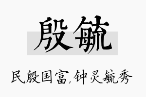 殷毓名字的寓意及含义