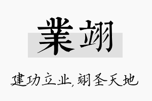 业翊名字的寓意及含义