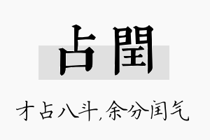 占闰名字的寓意及含义