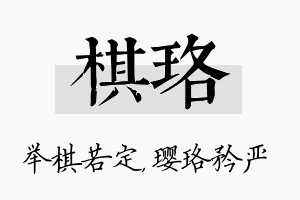 棋珞名字的寓意及含义