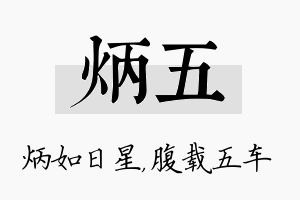 炳五名字的寓意及含义