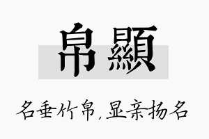 帛显名字的寓意及含义