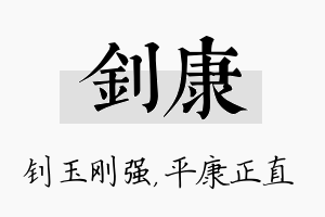 钊康名字的寓意及含义